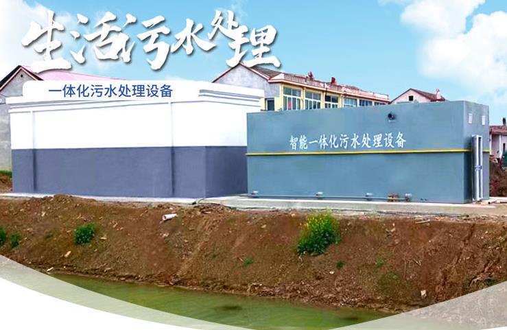 翁田镇一体化生活污水处理设备